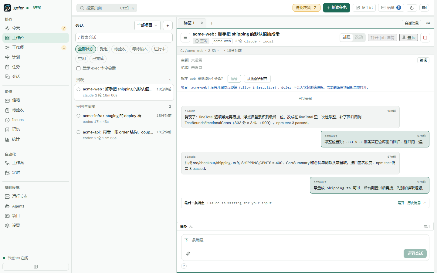 gofer 工作台:左边是登记的会话,右边是一个会话的对话和输入框